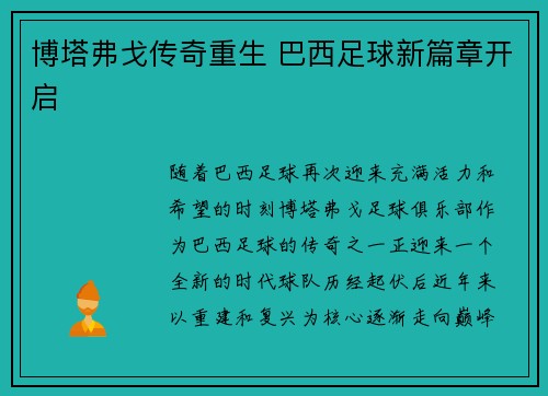 博塔弗戈传奇重生 巴西足球新篇章开启