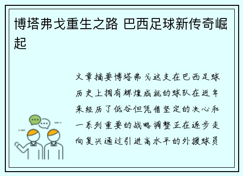 博塔弗戈重生之路 巴西足球新传奇崛起