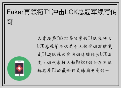 Faker再领衔T1冲击LCK总冠军续写传奇