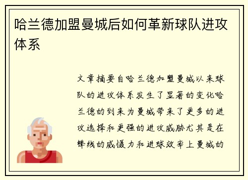 哈兰德加盟曼城后如何革新球队进攻体系