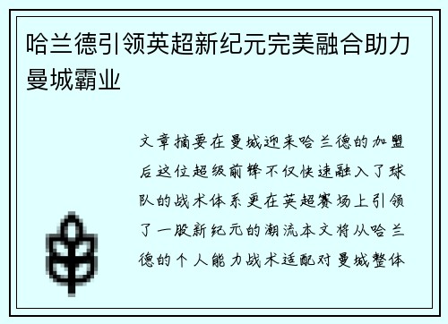 哈兰德引领英超新纪元完美融合助力曼城霸业