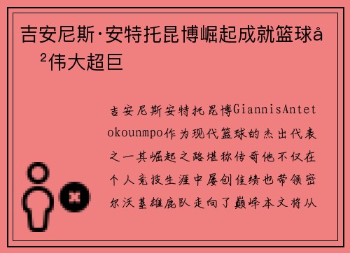 吉安尼斯·安特托昆博崛起成就篮球史伟大超巨