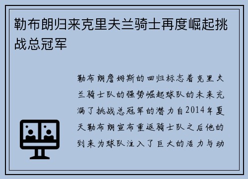 勒布朗归来克里夫兰骑士再度崛起挑战总冠军
