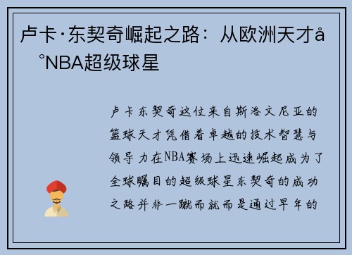 卢卡·东契奇崛起之路：从欧洲天才到NBA超级球星