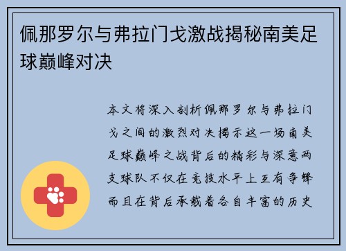 佩那罗尔与弗拉门戈激战揭秘南美足球巅峰对决