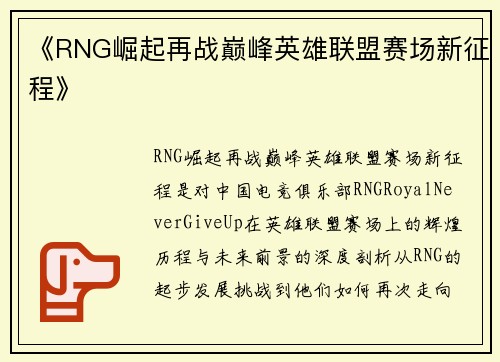 《RNG崛起再战巅峰英雄联盟赛场新征程》