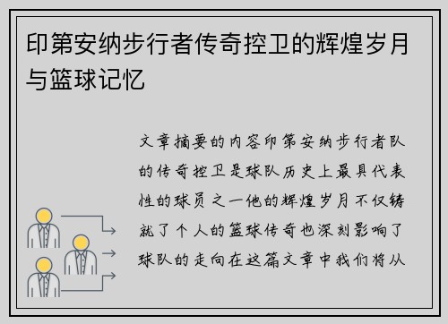 印第安纳步行者传奇控卫的辉煌岁月与篮球记忆