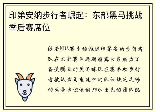 印第安纳步行者崛起：东部黑马挑战季后赛席位