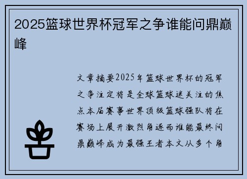 2025篮球世界杯冠军之争谁能问鼎巅峰