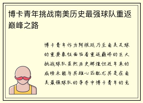 博卡青年挑战南美历史最强球队重返巅峰之路