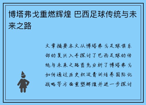 博塔弗戈重燃辉煌 巴西足球传统与未来之路