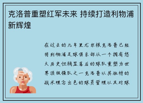 克洛普重塑红军未来 持续打造利物浦新辉煌