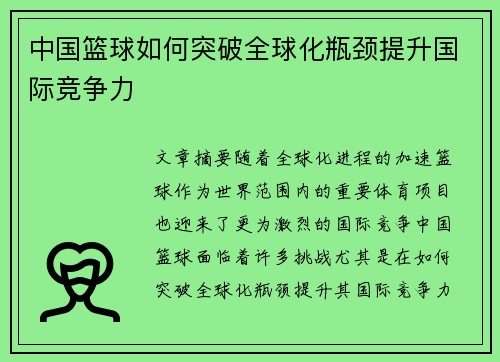 中国篮球如何突破全球化瓶颈提升国际竞争力
