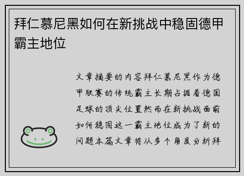 拜仁慕尼黑如何在新挑战中稳固德甲霸主地位