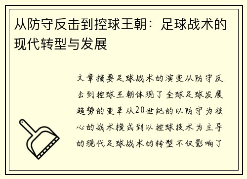 从防守反击到控球王朝：足球战术的现代转型与发展