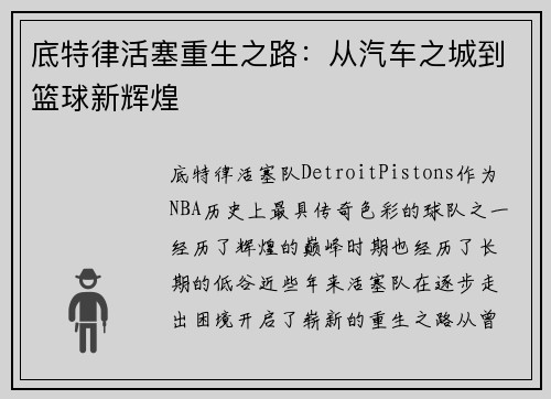 底特律活塞重生之路：从汽车之城到篮球新辉煌