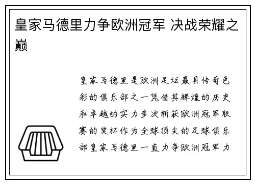 皇家马德里力争欧洲冠军 决战荣耀之巅