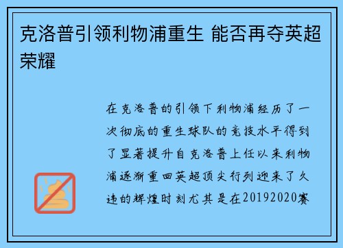 克洛普引领利物浦重生 能否再夺英超荣耀