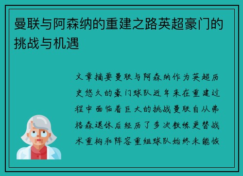 曼联与阿森纳的重建之路英超豪门的挑战与机遇