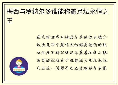 梅西与罗纳尔多谁能称霸足坛永恒之王