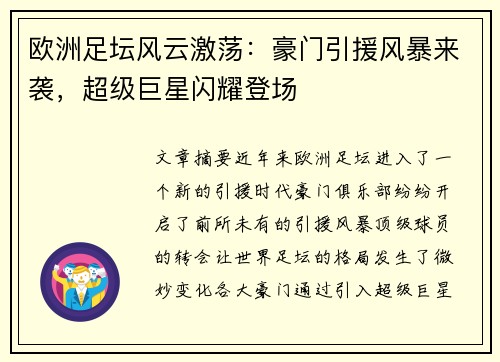 欧洲足坛风云激荡：豪门引援风暴来袭，超级巨星闪耀登场
