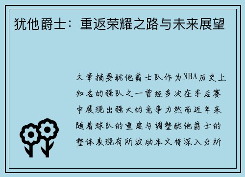 犹他爵士：重返荣耀之路与未来展望