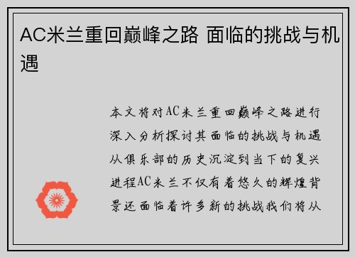 AC米兰重回巅峰之路 面临的挑战与机遇
