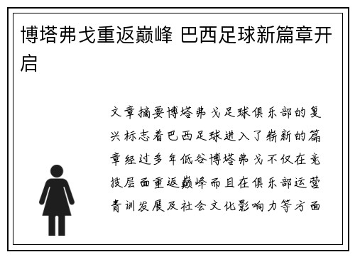 博塔弗戈重返巅峰 巴西足球新篇章开启