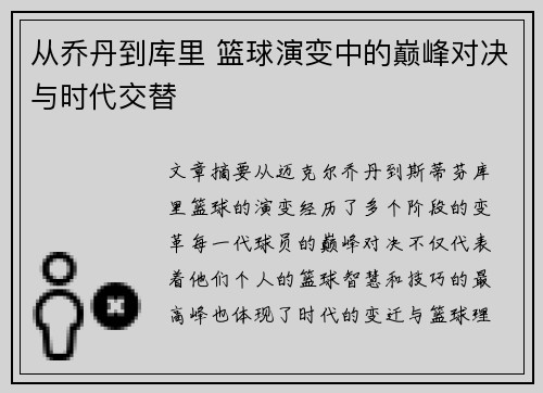 从乔丹到库里 篮球演变中的巅峰对决与时代交替