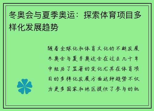 冬奥会与夏季奥运：探索体育项目多样化发展趋势
