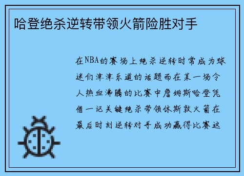 哈登绝杀逆转带领火箭险胜对手