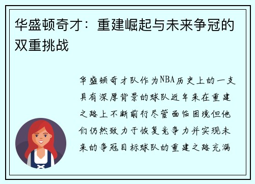 华盛顿奇才：重建崛起与未来争冠的双重挑战