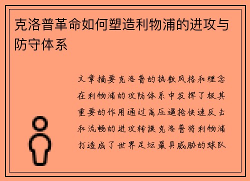 克洛普革命如何塑造利物浦的进攻与防守体系