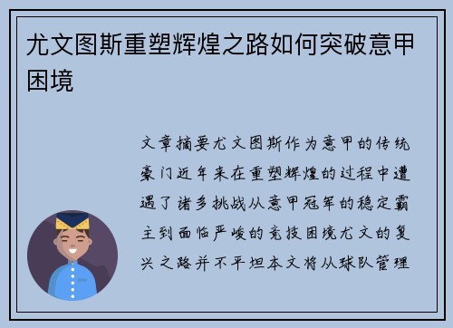 尤文图斯重塑辉煌之路如何突破意甲困境