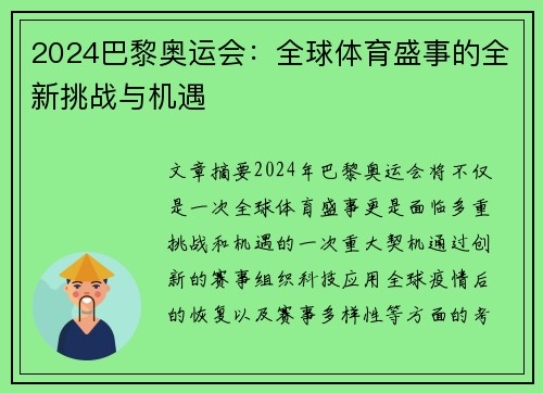 2024巴黎奥运会：全球体育盛事的全新挑战与机遇