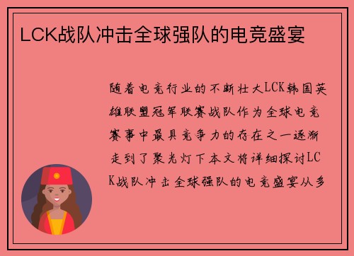 LCK战队冲击全球强队的电竞盛宴