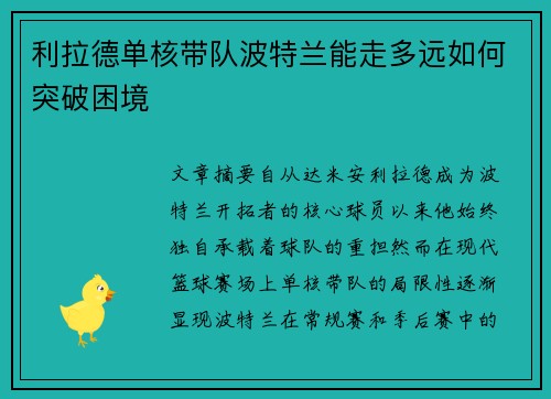 利拉德单核带队波特兰能走多远如何突破困境