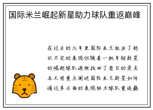 国际米兰崛起新星助力球队重返巅峰