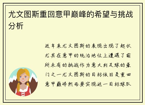 尤文图斯重回意甲巅峰的希望与挑战分析