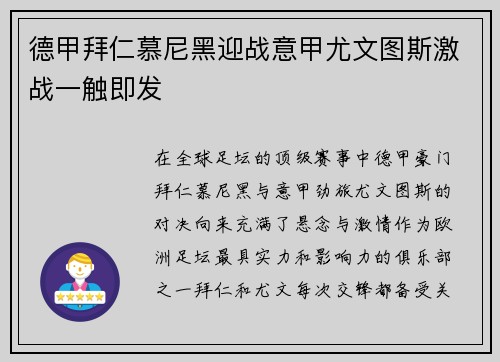 德甲拜仁慕尼黑迎战意甲尤文图斯激战一触即发