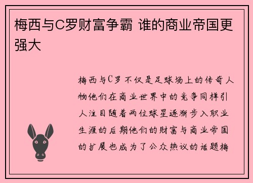 梅西与C罗财富争霸 谁的商业帝国更强大