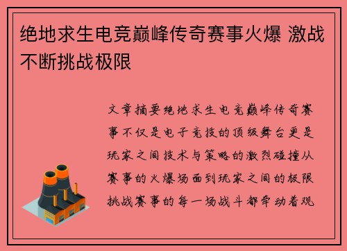 绝地求生电竞巅峰传奇赛事火爆 激战不断挑战极限