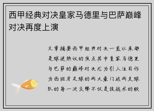 西甲经典对决皇家马德里与巴萨巅峰对决再度上演