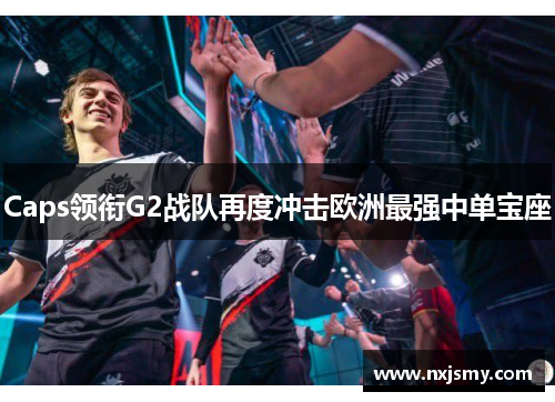 Caps领衔G2战队再度冲击欧洲最强中单宝座