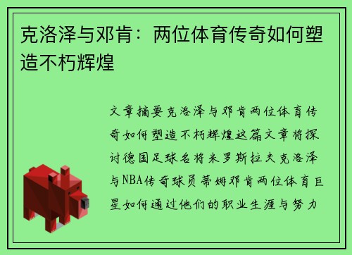 克洛泽与邓肯：两位体育传奇如何塑造不朽辉煌