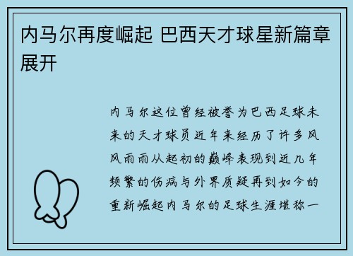 内马尔再度崛起 巴西天才球星新篇章展开