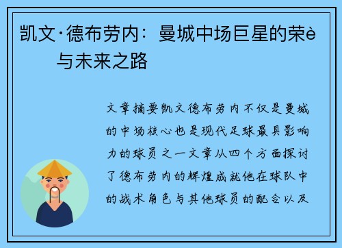 凯文·德布劳内：曼城中场巨星的荣耀与未来之路