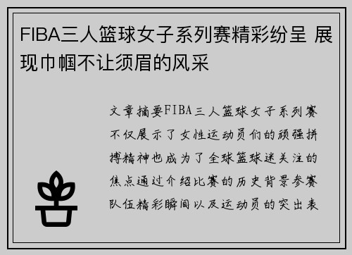 FIBA三人篮球女子系列赛精彩纷呈 展现巾帼不让须眉的风采