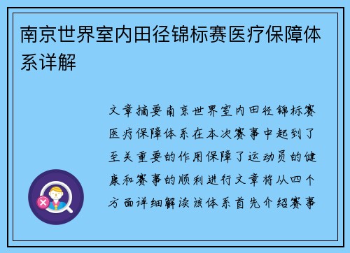 南京世界室内田径锦标赛医疗保障体系详解