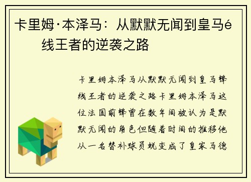 卡里姆·本泽马：从默默无闻到皇马锋线王者的逆袭之路